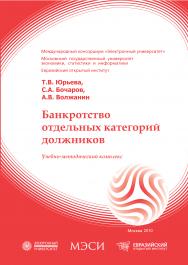 Банкротство отдельных категорий должников: учебное пособие ISBN 978-5-374-00345-1