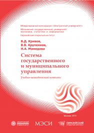 Система государственного и муниципального управления: учебное пособие ISBN 978-5-374-00348-2