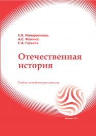 Отечественная история: учебное пособие ISBN 978-5-374-00353-6