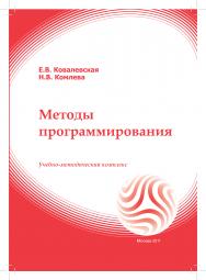 Методы программирования: учебное пособие ISBN 978-5-374-00356-7