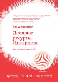 Деловые ресурсы интернета: учебное пособие ISBN 978-5-374-00383-3