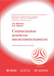 Социальные аспекты несостоятельности: учебное пособие ISBN 978-5-374-00389-5