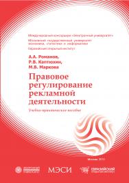 Правовое регулирование рекламной деятельности: учебное пособие ISBN 978-5-374-00392-5