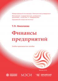 Финансы предприятий: учебное пособие ISBN 978-5-374-00408-3