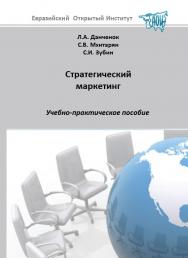 Стратегический маркетинг: учебное пособие ISBN 978-5-374-00412-0