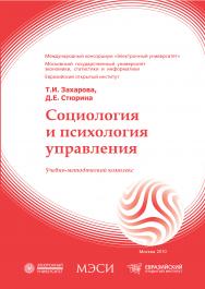 Социология и психология управления: учебное пособие ISBN 978-5-374-00425-0