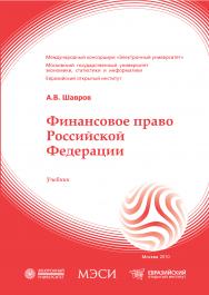 Финансовое право Российской Федерации: учебник ISBN 1-978-5-374-00430-4