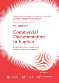 Commercial Documentation in English: учебно–методический комплекс ISBN 978-5-374-00452-6