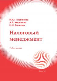 Налоговый менеджмент: Учебное пособие ISBN 978-5-374-00467-0