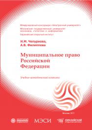 Муниципальное право Российской Федерации: учебное пособие ISBN 978-5-374-00485-4