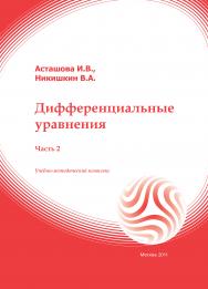 Дифференциальные уравнения. Часть 2: учебное пособие ISBN 978-5-374-00487-8