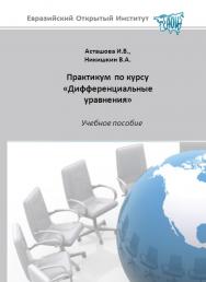 Практикум по курсу «Дифференциальные уравнения»: учебное пособие ISBN 978-5-374-00488-5