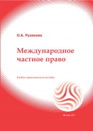 Международное частное право: учебное пособие ISBN 978-5-374-00492-2