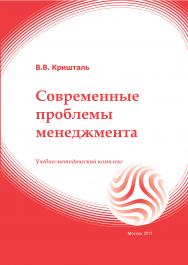 Современные проблемы менеджмента: учебное пособие ISBN 978-5-374-00497-7