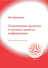 Технические средства и методы защиты информации: учебное пособие ISBN 978-5-374-00507-3