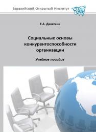 Социальные основы конкурентоспособности организации: учебное пособие ISBN 978-5-374-00519-6