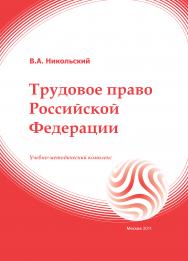 Трудовое право Российской Федерации: учебное пособие ISBN 978-5-374-00522-6