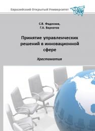 Принятие управленческих решений в инновационной сфере: хрестоматия: учебное пособие ISBN 978-5-374-00526-4