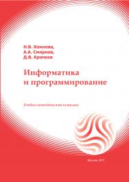 Информатика и программирование: учебное пособие ISBN 978-5-374-00541-7