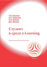 Студент в среде e-Learning: учебное пособие ISBN 978-5-374-00542-4