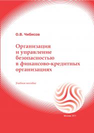 Организация и управление безопасностью в кредитно-финансовых учреждениях: учебное пособие ISBN 978-5-374-00544-8