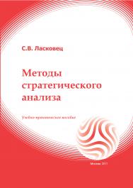 Методы стратегического анализа: учебное пособие ISBN 978-5-374-00563-9