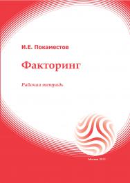 Факторинг: рабочая тетрадь ISBN 978-5-374-00605-6