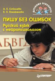 Пишу без ошибок. Русский язык с нейропсихологом.— (Серия «Детскому психологу»). ISBN 978-5-388-00098-9