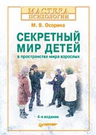 Секретный мир детей в пространстве мира взрослых. 4-е изд. ISBN 978-5-388-00184-9