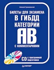 Билеты для экзамена в ГИБДД с комментариями. Категории А и В. Полноцветное издание ISBN 978-5-388-00235-8