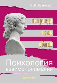 Психология взаимопонимания. Неправда, ложь, обман ISBN 978-5-388-00260-0