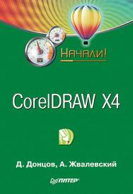 CorelDRAW X4. Начали! — (Серия «Начали!») ISBN 978-5-388-00288-4