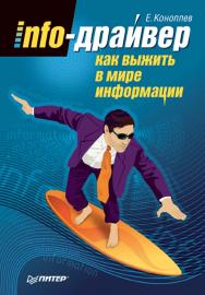 Info-драйвер: Как выжить в мире информации ISBN 978-5-388-00328-7