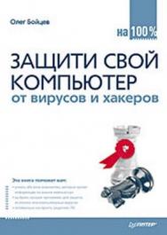 Защити свой компьютер на 100 % от вирусов и хакеров ISBN 978-5-388-00347-8