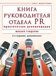 Книга руководителя отдела PR: практические рекомендации. 2-е изд., дополненное ISBN 978-5-388-00350-8