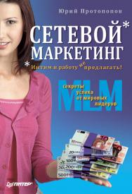 Сетевой маркетинг. Интим и работу не предлагать!. - (Серия «Продажи на 100 %») ISBN 978-5-388-00352-2