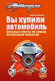 Вы купили автомобиль. Дельные советы по самым актуальным вопросам ISBN 978-5-388-00358-4