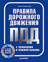 Правила дорожного движения с примерами и комментариями. Полноцветное издание ISBN 978-5-388-00359-1