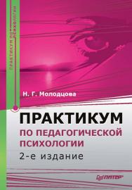 Практикум по педагогической психологии. 2-е изд. (Серия «Практикум») ISBN 978-5-388-00393-5