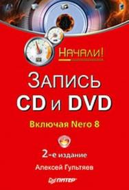 Запись CD и DVD. Начали! 2-е изд. ISBN 978-5-388-00439-0