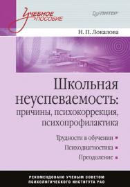 Школьная неуспеваемость: причины, психокоррекция, психопрофилактика: Учебное пособие. — (Серия «Учебное пособие») ISBN 978-5-388-00443-7