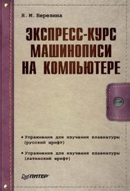 Экспресс-курс машинописи на компьютере. — (Серия «Современный офис-менеджмент»). ISBN 978-5-388-00538-0