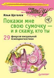 Покажи мне свою сумочку — и я скажу, кто ты. 32 фокуса визуальной психодиагностики ISBN 978-5-388-00561-8