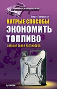 Хитрые способы экономить топливо. Главная тайна автомобиля ISBN 978-5-388-00566-3