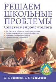 Решаем школьные проблемы. Советы нейропсихолога. — (Серия «Вы и ваш ребенок») ISBN 978-5-388-00610-3