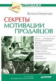 Секреты мотивации продавцов. 2-е изд., расширенное и дополненное ISBN 978-5-388-00640-0