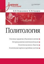 Политология. Учебное пособие ISBN 978-5-388-00655-4