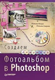 Создаем домашний фотоальбом в Photoshop ISBN 978-5-388-00739-1