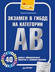 Экзамен в ГИБДД на категории А, В. 40 новых официальных билетов с комментариями ISBN 978-5-388-00874-9