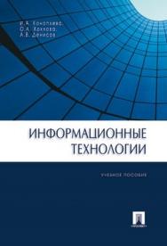 Информационные   технологии ISBN 978-5-392-00063-0